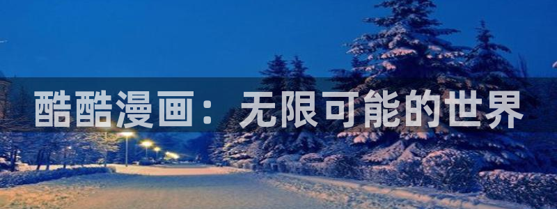 酷漫屋免费漫画官网