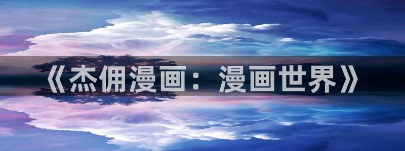 酷漫屋免费漫画入口页面